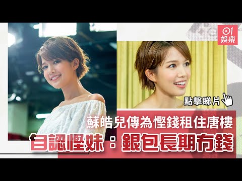 蘇皓兒傳為慳錢租住唐樓 自認慳妹：銀包長期冇錢