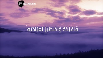 رَّبُّ السَّمَاوَاتِ وَالْأَرْضِ وَمَا بَيْنَهُمَا...| القارئ: عبدالرحمن مسعد 💜