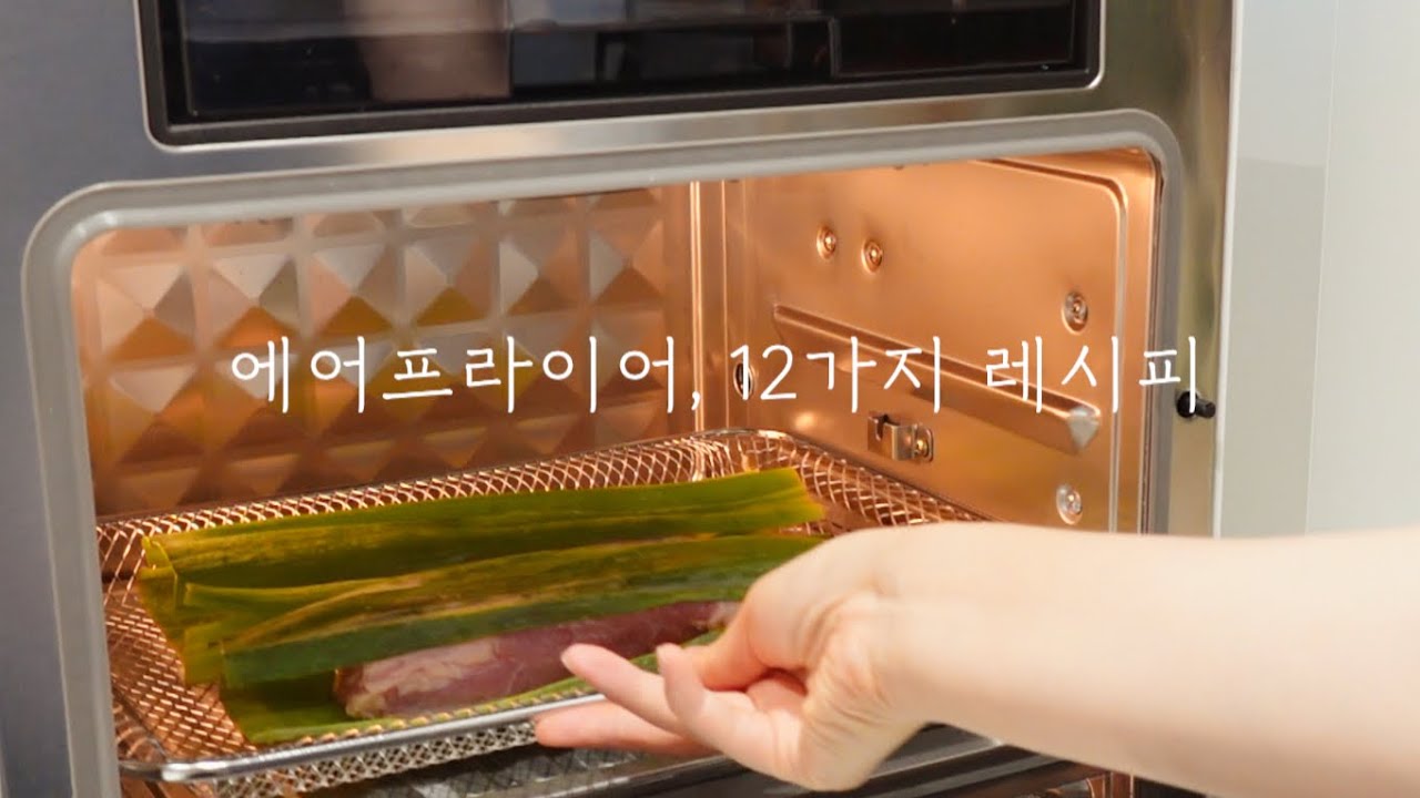 초간단 에어프라이어 레시피 12가지 모음🧑‍🍳오넬리 최저가 공동구매 | 신혼가전 주방가전 살림템 살림꿀템 추천