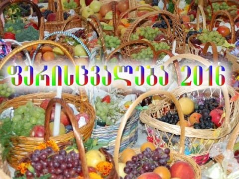 ფერისცვალება 2016