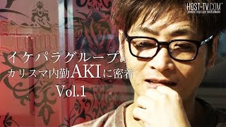 ホストクラブの裏側とは！？・・・【イケパラ】カリスマ内勤AKIに密着！ Vol.1