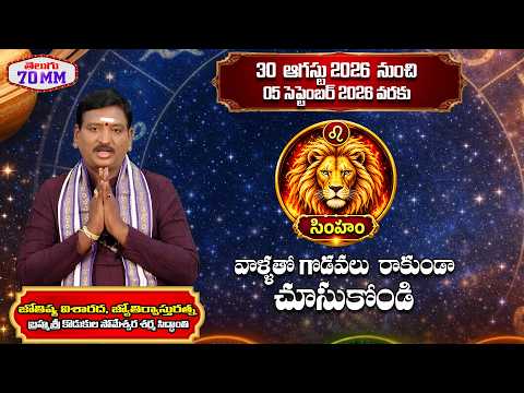 సింహ రాశి ఫలాలు | 31 Aug - 05 Sep | అదృష్టం ఎలా ఉంది? | Simha Rasi Phalalu | Telugu 70mm