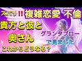🦋❤️ズバリ‼️不倫、複雑恋愛❗️彼の気持ち　奥さんの気持ち、貴方への想い2人の今後‼️怖いほど当たる的中率の高いルノルマンカードでみました❗️❤️🦋