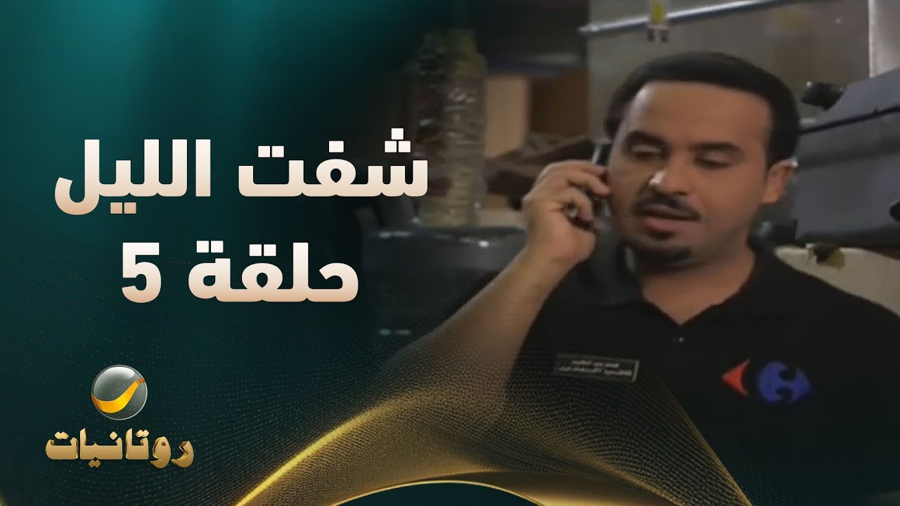 مسلسل شفت الليل - الحلقه الخامسة