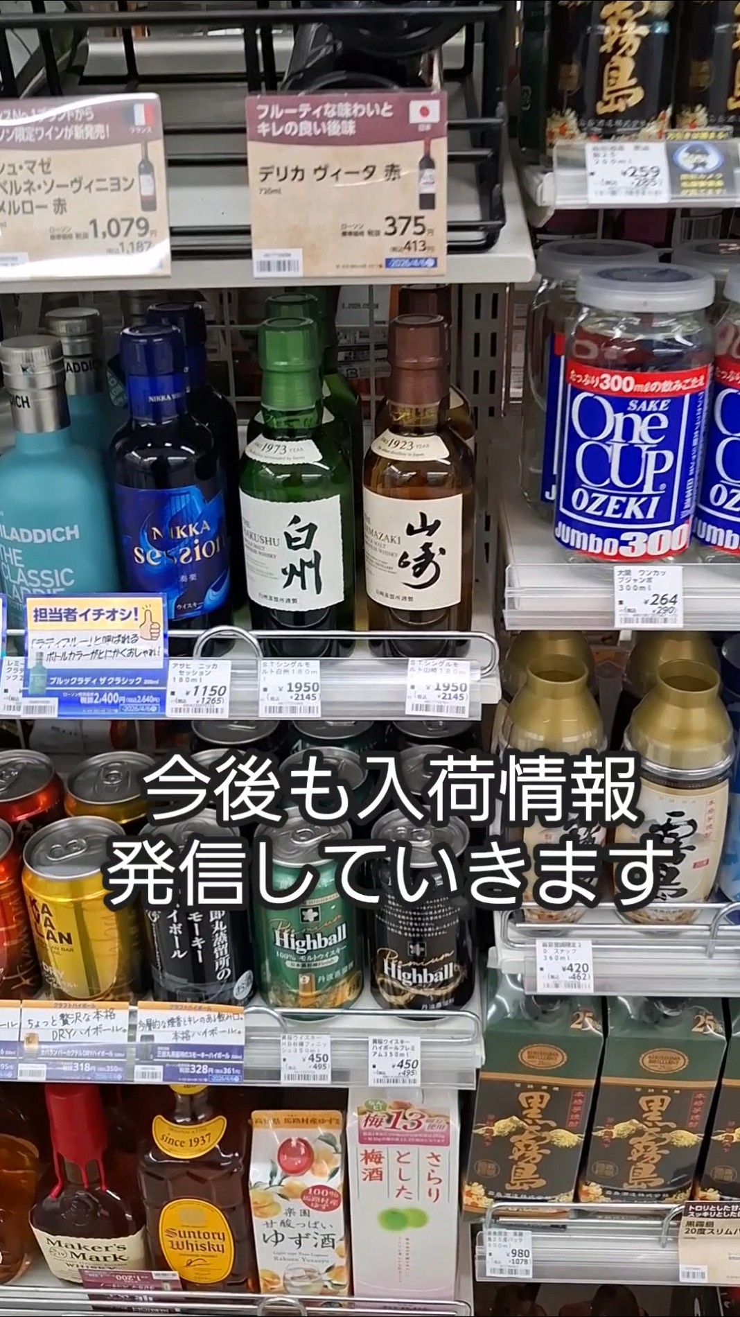 2025年12月23日 山崎・白州コンビニ限定ミニボトル入荷！LAWSON