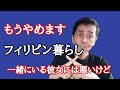 フィリピンは楽園では無かった