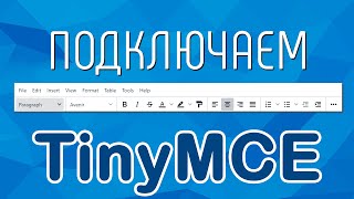 Подключаем TinyMCE на сайт: пошаговое руководство