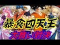 【ゆっくり茶番】 世界の食料大ピンチ!?暴食四天王大食い対決!