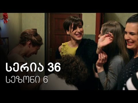 ჩემი ცოლის დაქალები - სერია 36 (სეზონი 6)