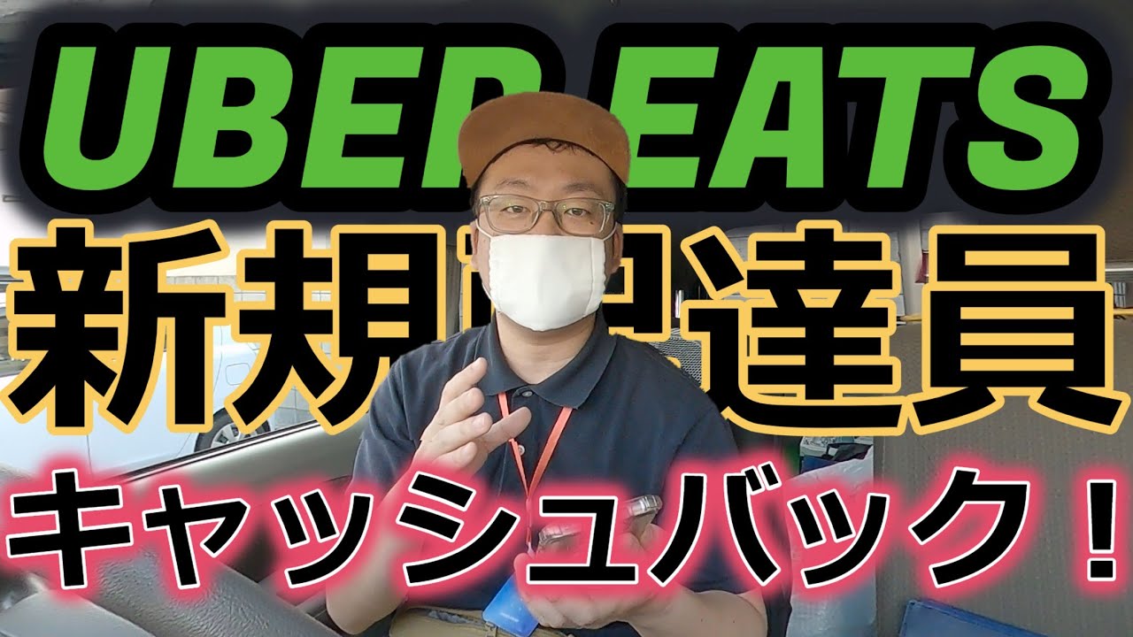 Uber Eats また急に新規配達員キャッシュバックキャンペーン来たー 全エリアが対象です Youtube