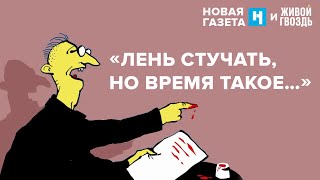 Отношение Россиян К Доносам. Елена Панфилова. Новая Газета Х Живой Гвоздь / 29.04.24