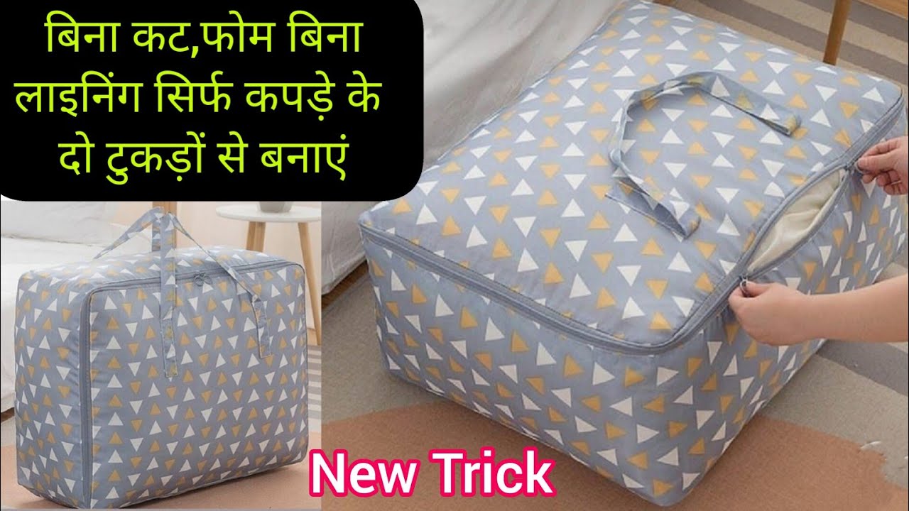 बिना कट कपड़े के दो टुकड़ों से बनाएं स्टोरेज बैग l सर्दी गर्मी के कपड़े,कंबल/रजाई रख कर स्टोर करें l