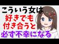 【知らないと損】好きでも付き合うと不幸になる女の特徴　【恋愛雑学/ミチの雑学】