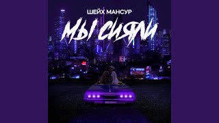 Мы сияли Мы сияли