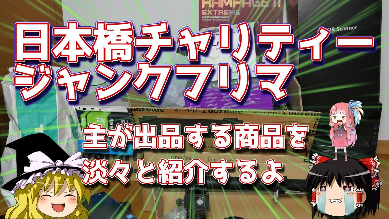 日本橋チャリティージャンクフリマ 主が出品する商品を淡々と紹介する