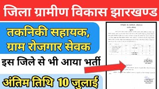 Jharkhand new vacancy 2020 || इस जिले से भी आ गाया भर्ती तकनिकी सहायक, रोजगार सेवक की पद पर, by pkhi