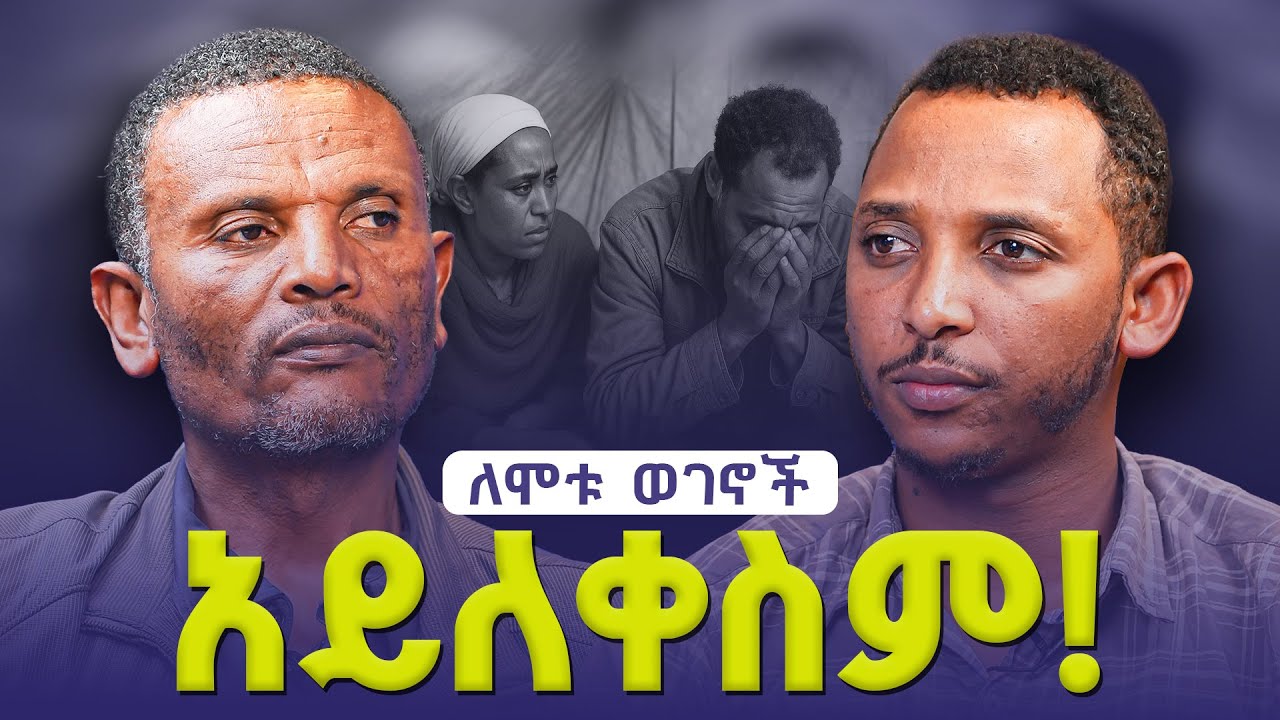 #new🔴 ለሃዘን ጥቁር መልበስ  ይፈቀዳል? |||#መምህር_ምትኩ እና#ዲያቆን_ቀዳሜጸጋ| ልማድ እና ክርስትና ምዕራፍ 23