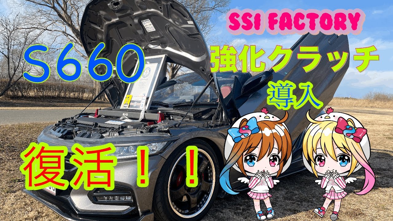 【HONDA S660 ModuloX】ギネス認定証と強化クラッチ導入のお話し😁【SSI factory】