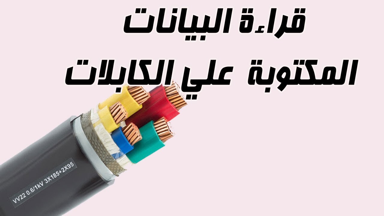 Low Voltage Cable Part 2 l قراءة البيانات الموجودة على الكابلات