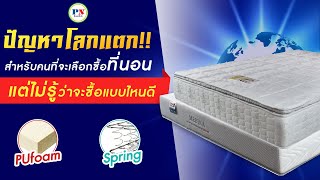 ปัญหาโลกแตก!! สำหรับคนที่จะเลือกซื้อที่นอน แต่ไม่รู้ว่าจะเลือกซื้อแบบไหนดี?