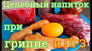 ЦЕЛЕБНЫЙ НАПИТОК ПРИ ГРИППЕ И ПРОСТУДЕ ЦЕЛЕБНЫЙ НАПИТОК ПРИ ГРИППЕ И ПРОСТУДЕ