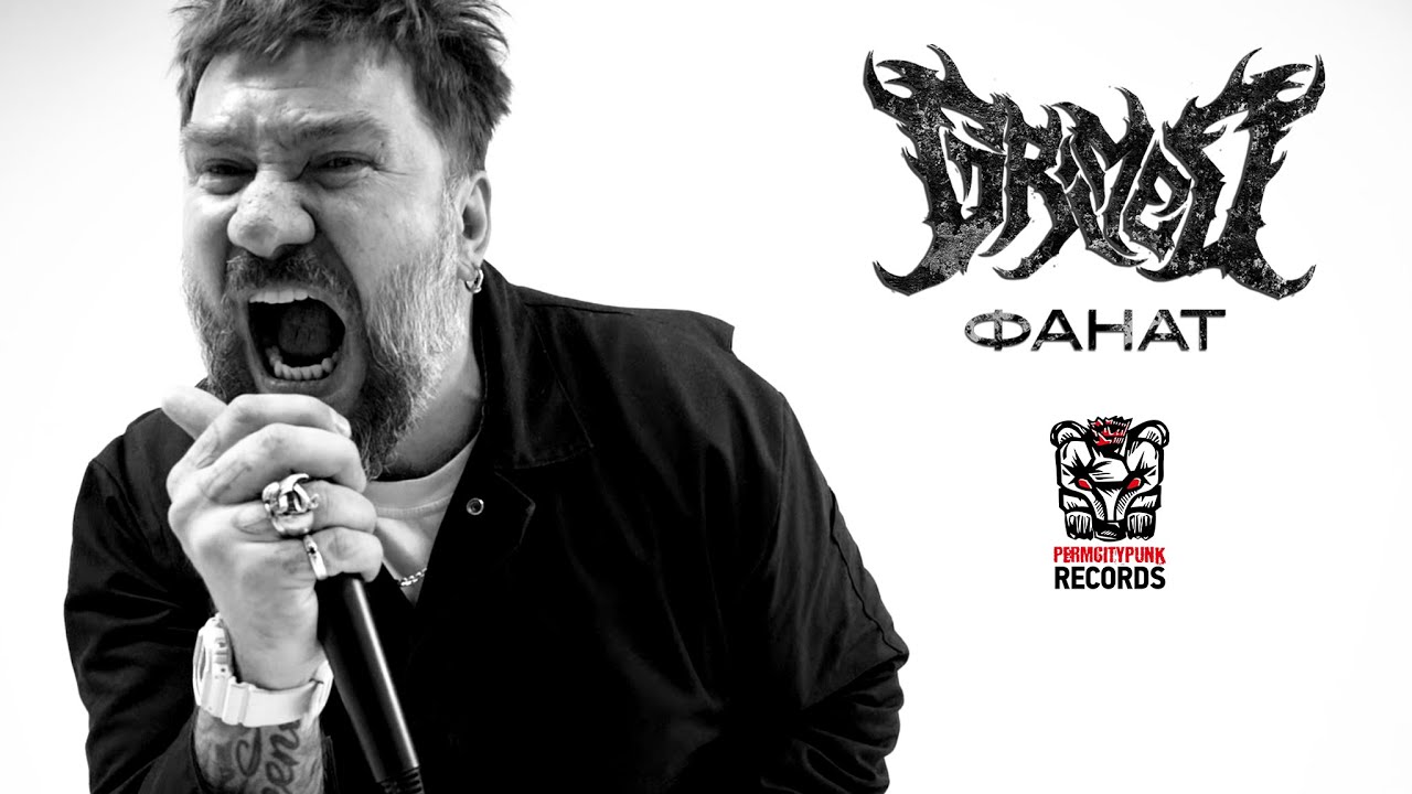 Grimed - Фанат (OFFICIAL MUSIC VIDEO)