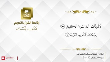 القارئ ماجد الشلاقي - إن المتقين في مقام أمين