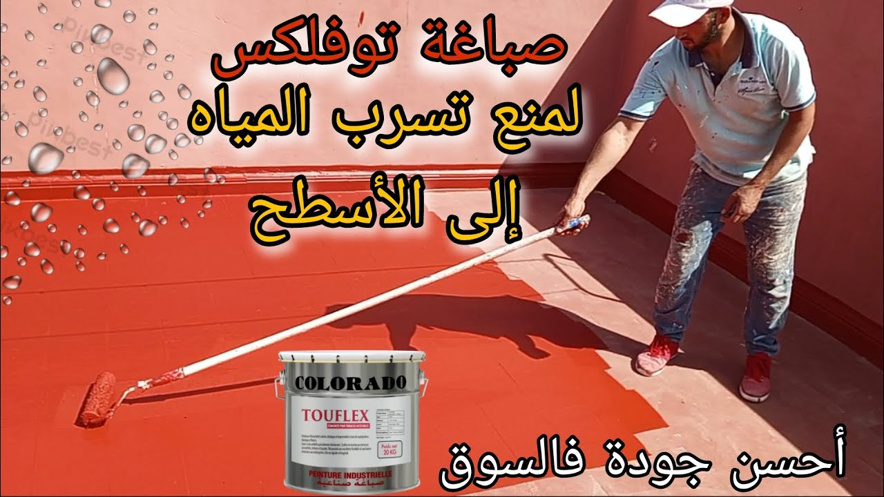 أقوى صباغة ضد تسرب المياه توفلكس شاهد طريقة العمل ومميزات هذا المنتوج الرائع