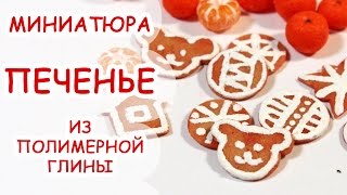 ПЕЧЕНЬЕ НА РОЖДЕСТВО ◆ МИНИАТЮРА #29 ◆ Мастер класс, полимерная глина ◆ Анна Оськина ПЕЧЕНЬЕ НА РОЖДЕСТВО ◆ МИНИАТЮРА #29 ◆ Мастер класс, полимерная глина ◆ Анна Оськина