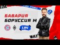 БАВАРИЯ - БОРУССИЯ М. Прогноз Кривохарченко