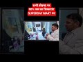 SUPERDAY MART #superdaymart #viralvideo #trending