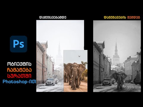 ვიდეო: როგორ შეცვალოთ სურათი Adobe Photoshop– ში: 6 ნაბიჯი