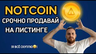 Инвестиция в Notcoin: бред или иксы?