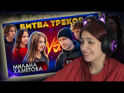 Anjapanda Смотрит Егор Крид Vs Милана Хаметова ! Битва Треков | Twitch Нарезка