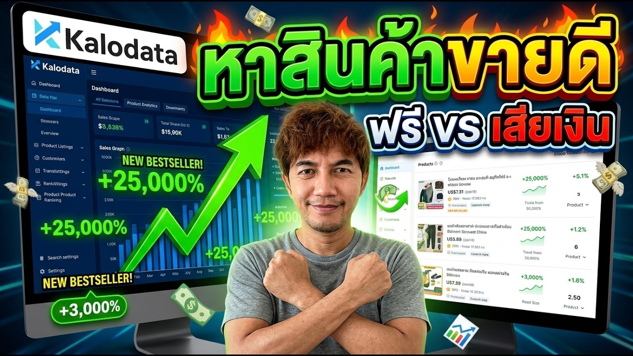 ใช้ Kalodata ตัวฟรี/Pro ยังไงให้หาของขายดีเจอ?