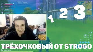 ТРЁХ ОЧКОВЫЙ ОТ STROGO В ФОРТНАЙТ. JAMSIDE, WAYCATS, FOLNET, MRSAVAGE. TIKTOK.