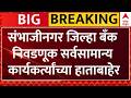 Sambahjinagar Election : संभाजीनगर जिल्हा बँक निवडणूक सर्वसामान्य कार्यकर्त्यांच्या हाताबाहेर