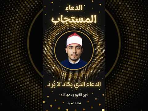 صفة الدعاء المستجاب الذي يكاد لا ي رد أبد ا لابن القي م رحمه الله وقت الدعاء المستجاب