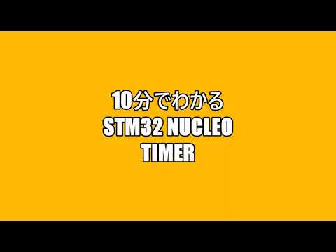 10分でわかるSTM32 Nucleo Timer制御