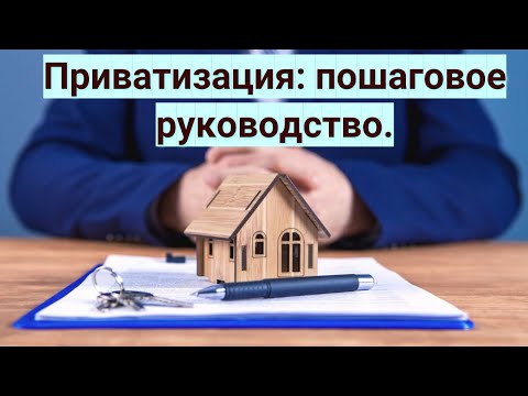 Приватизация: пошаговое руководство.