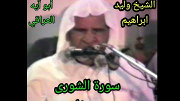 ااشيخ وليد الفلوجي سورة الشورى