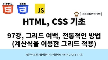 24 04 03, HTML, CSS 강좌, 97강, 그리드 여백, 전통적인 방법(계산식을 이용한 그리드 적용)