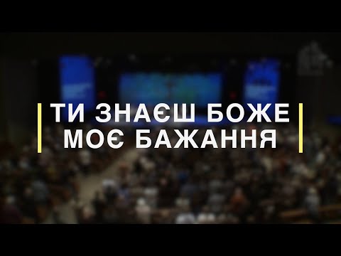 Ти знаєш, Боже,