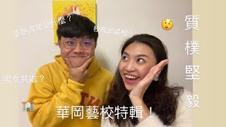 華岡藝校秘密大公開！（上集）