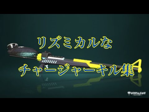 【スプラトゥーン2】リズミカルなチャージャーキル集