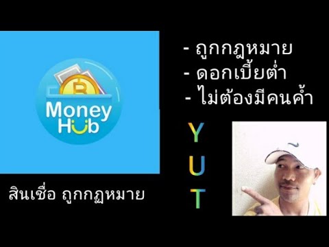 กู้ เงิน ถูก กฎหมาย Update New Moneyhub สินเชื่อถูกกฎหมาย ดูรายละเอียดในคลิป ได้เลยครับ สมัครอย่างไร ? และ มีเงื่อนไข อย่างไร ?