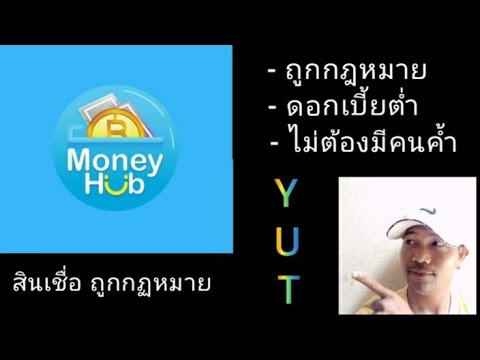 กู้ เงิน ถูก กฎหมาย  Update New  Moneyhub สินเชื่อถูกกฎหมาย ดูรายละเอียดในคลิป ได้เลยครับ สมัครอย่างไร ? และ มีเงื่อนไข อย่างไร ?