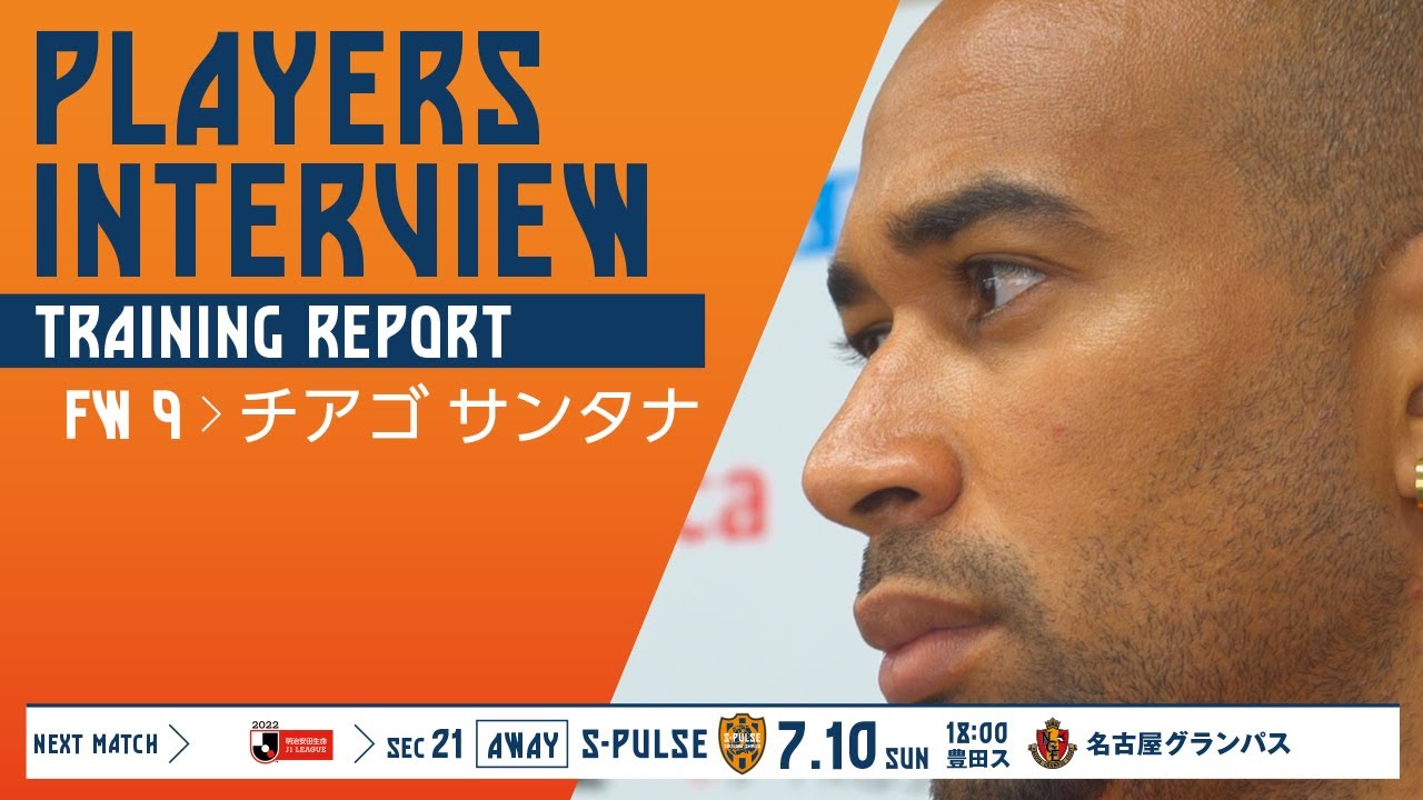 7月10日 日 18時キックオフ Vs名古屋グランパス 豊田ス Players Interview Training Report チアゴサンタナ選手 Spulse エスパルス Jリーグ Youtube