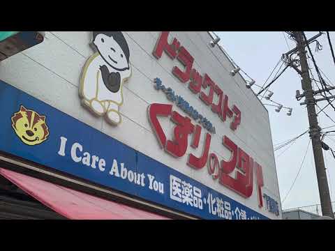 下富野 くすりのフタバ下富野店／ホームメイト