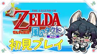 【ゼルダの伝説 風のタクトHD】 ガノンまだ倒せなかった；； 【初見プレイ Part6】